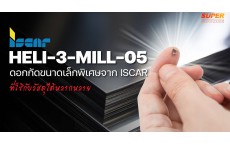  [Super Source] HELI-3-MILL-05 ดอกกัดขนาดเล็กพิเศษจาก ISCAR ที่ใช้กับวัสดุได้หลากหลาย